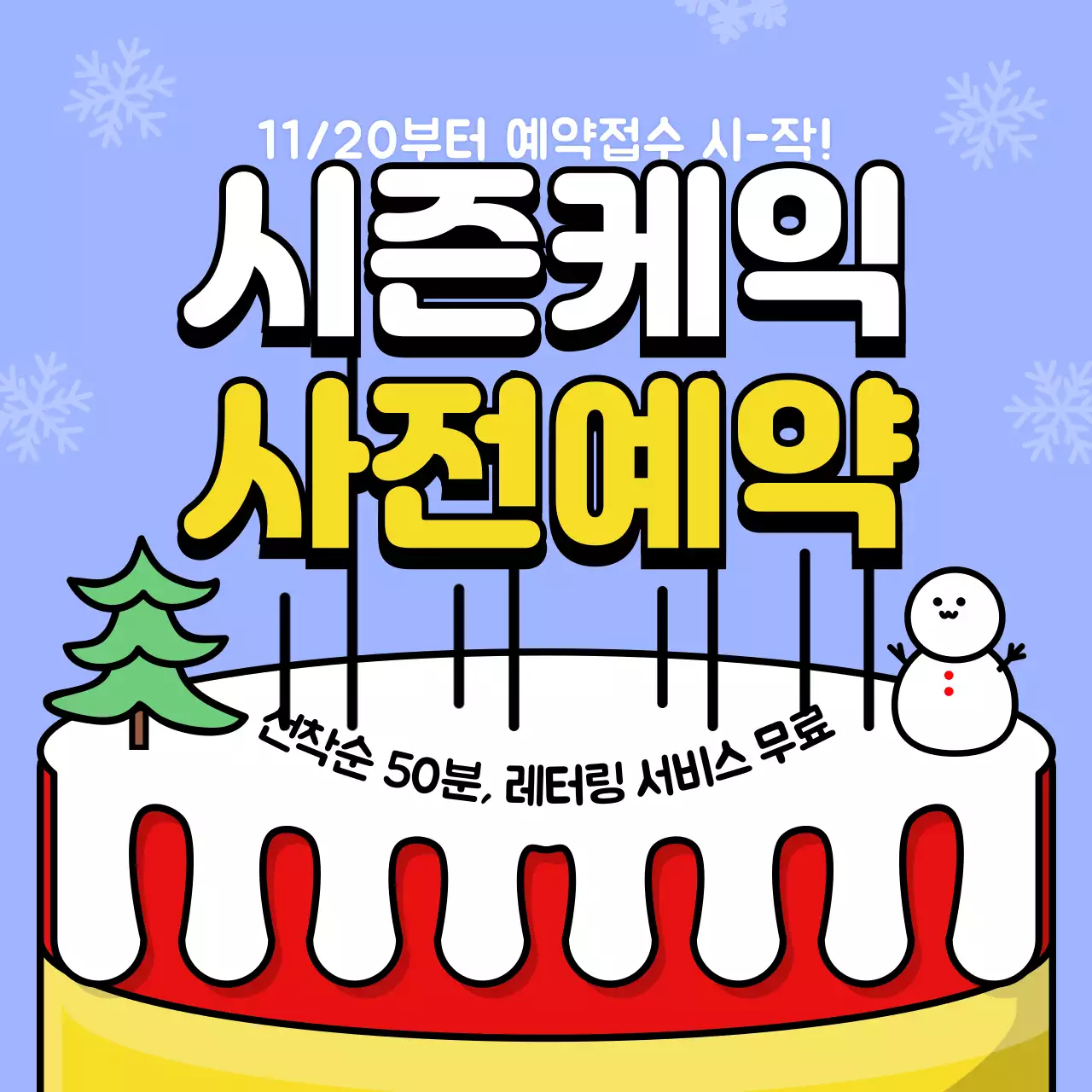 크리스마스 케이크 일러스트의 베이커리 사전 예약 안내