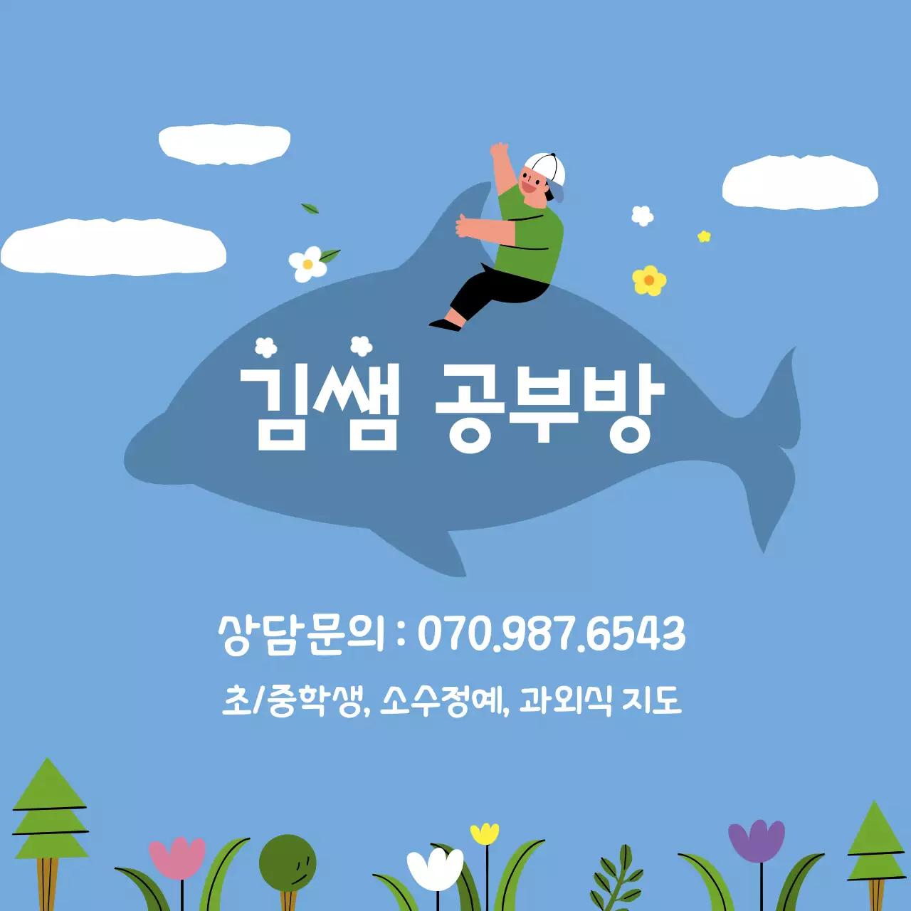파랑 귀여운 일러스트 공부방 과외 홍보