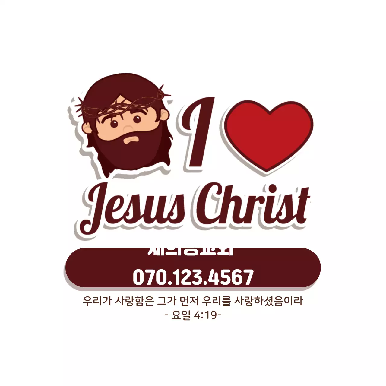 갈색 캘리그라피 문구 교회