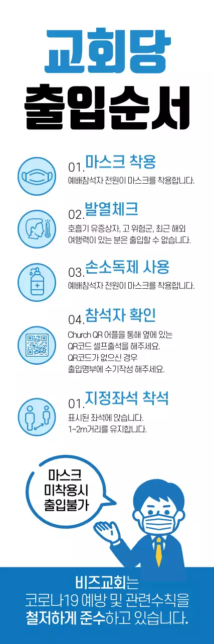 블루 화이트 깔끔한 교회당 출입순서 안내