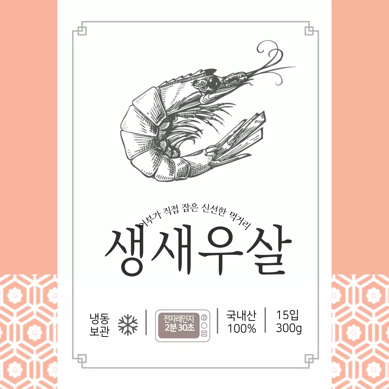 수산물 생새우살