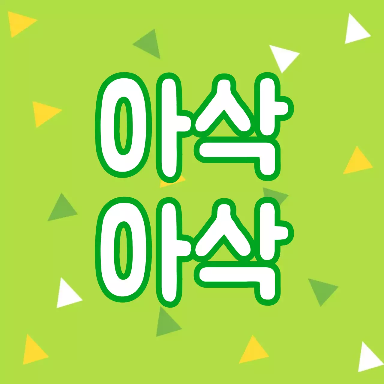 농산물_아삭아삭