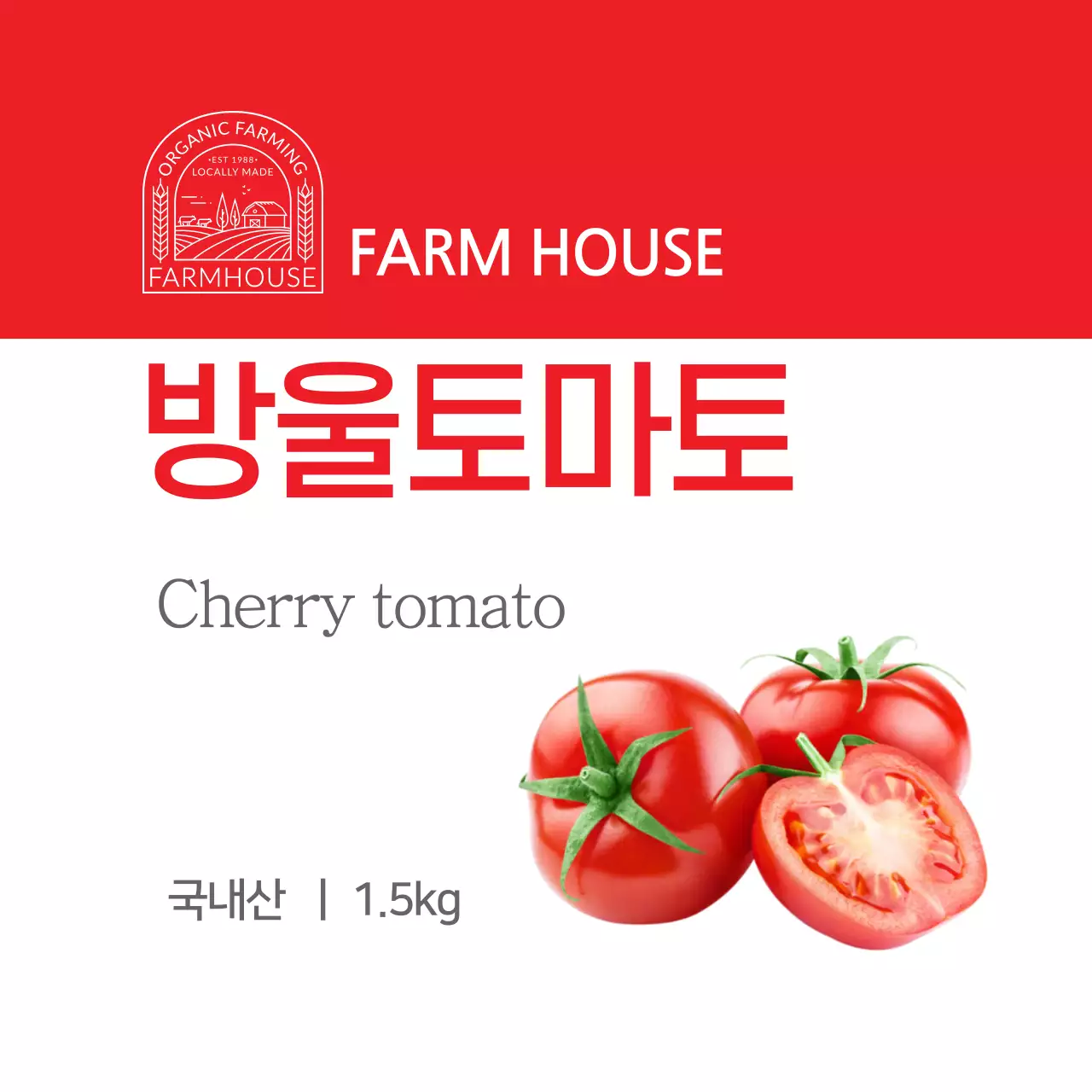 빨간색의 심플한 방울토마토 농산물 라벨 