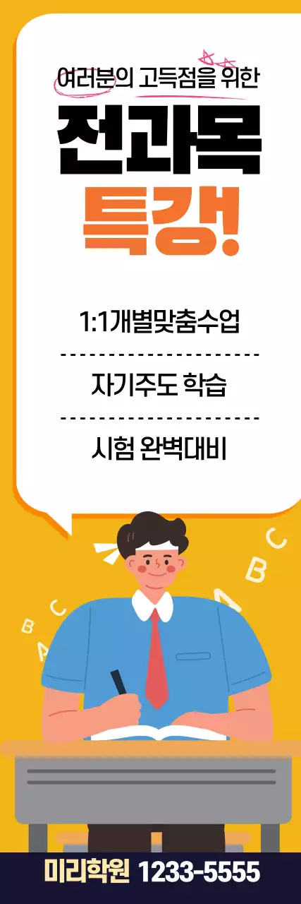 노란색 일러스트 귀여운 학원 특강 광고