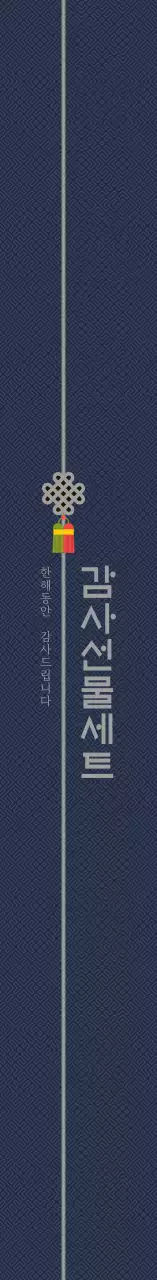 네이비 전통적인 감사 명절 선물세트