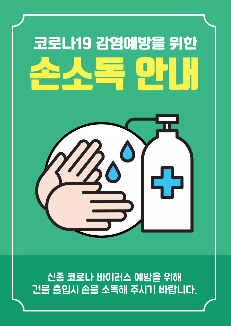 45273_손소독안내