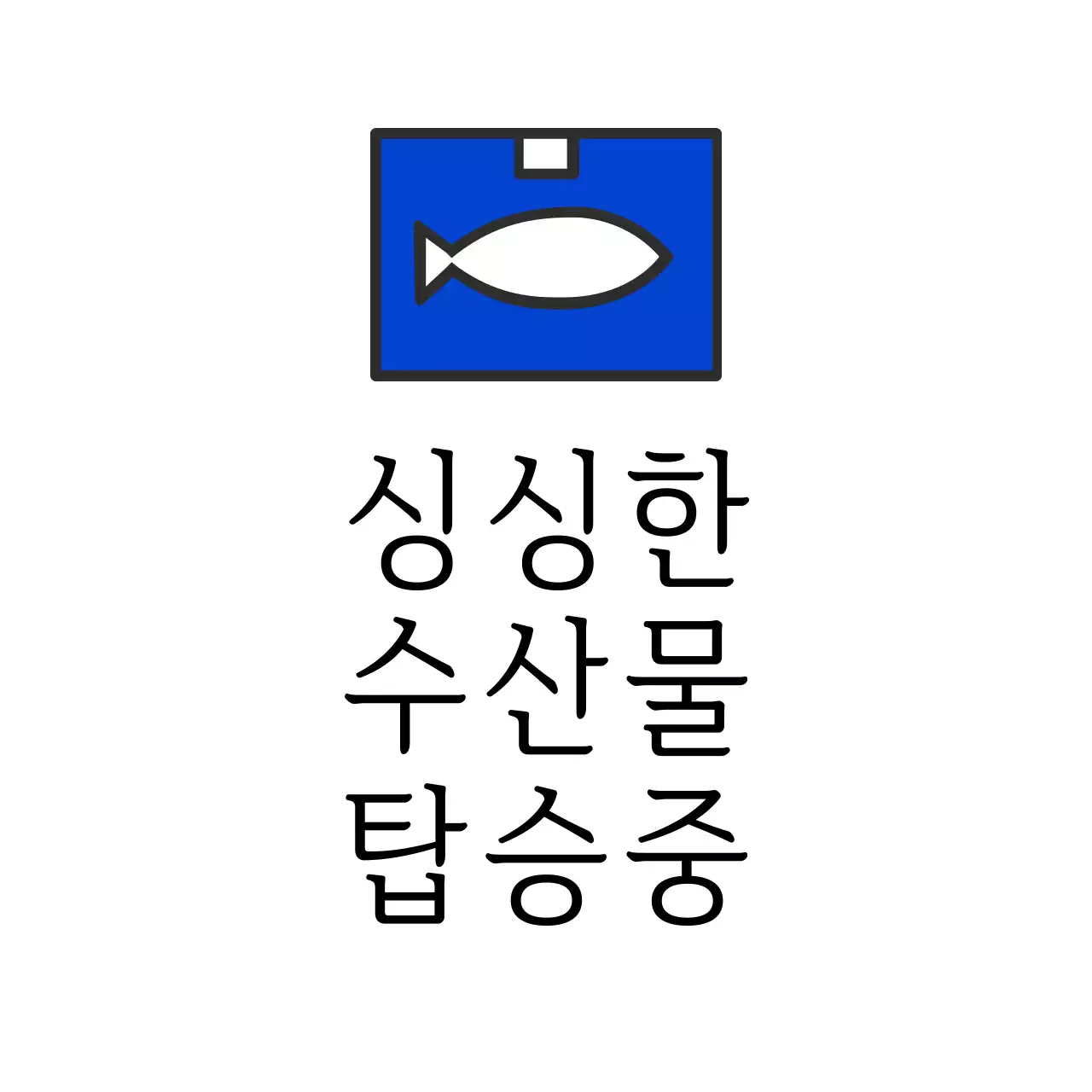 싱싱한 수산물 탑승중