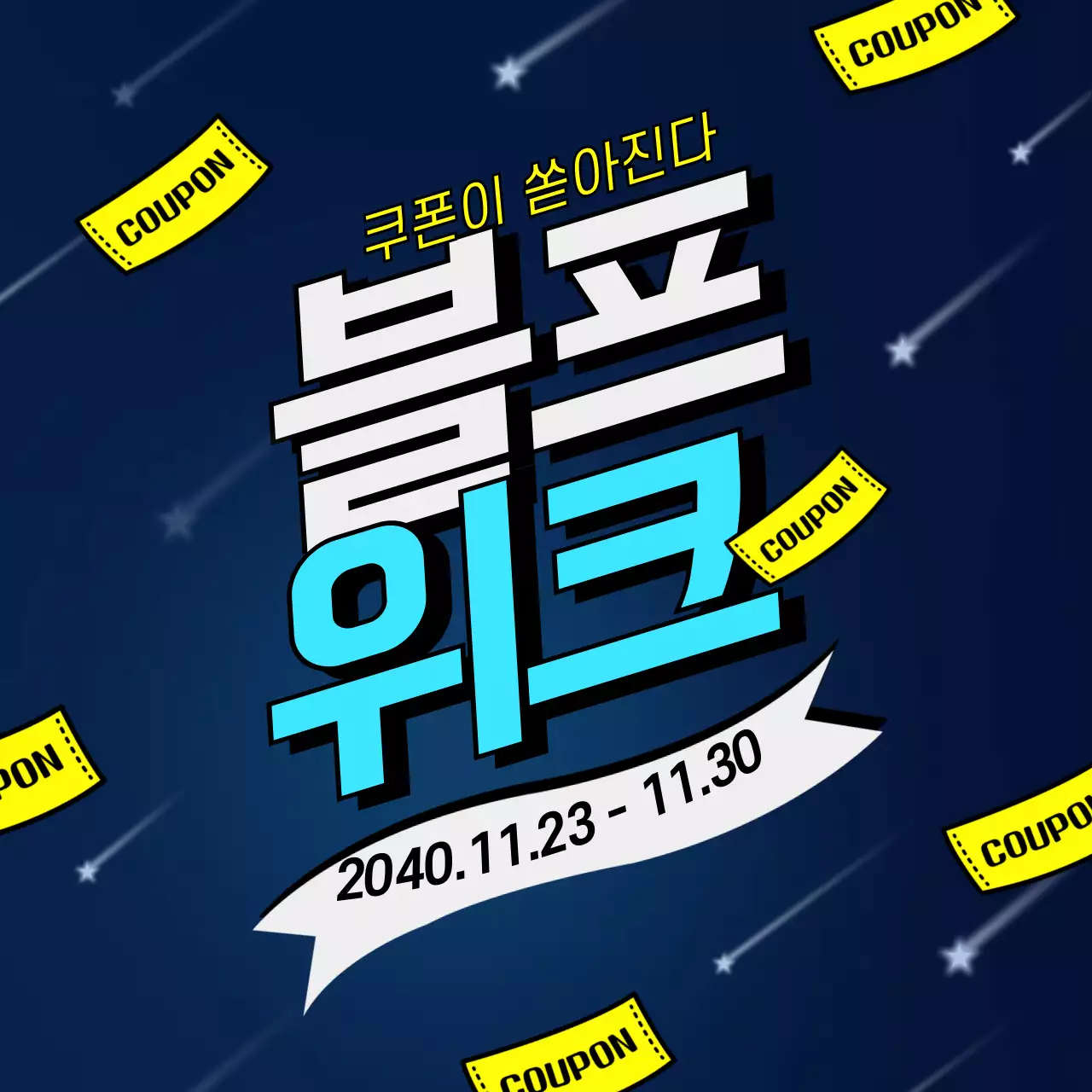 파란색 별똥별 밤하늘쿠폰 컨셉의 블랙프라이데이 위크