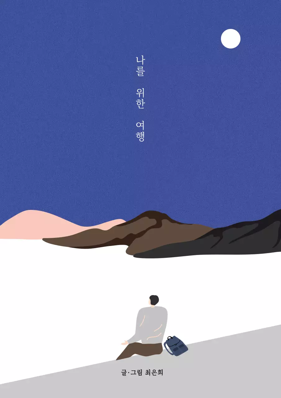 북:에세이 여행