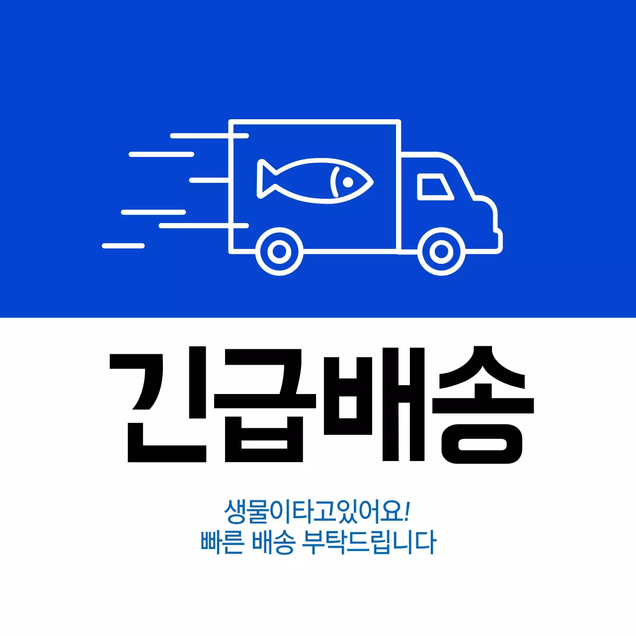 수산물 긴급배송