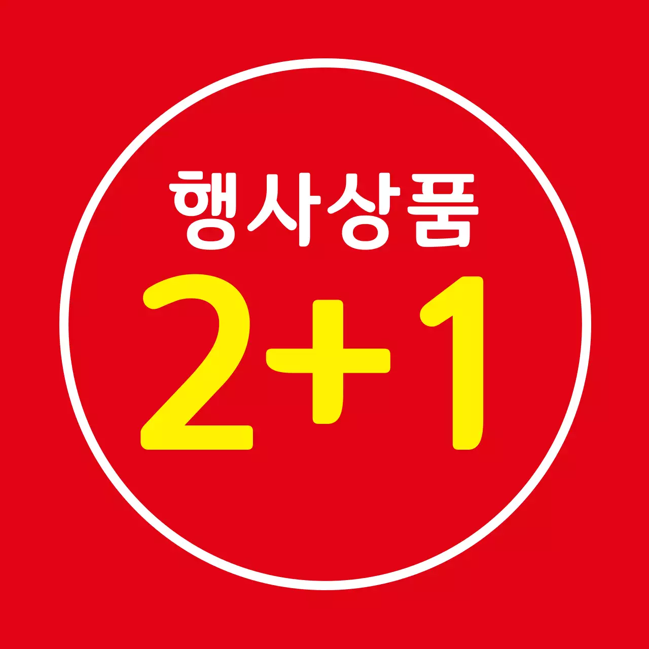 발간색 글씨강조 심플한 행사 라벨