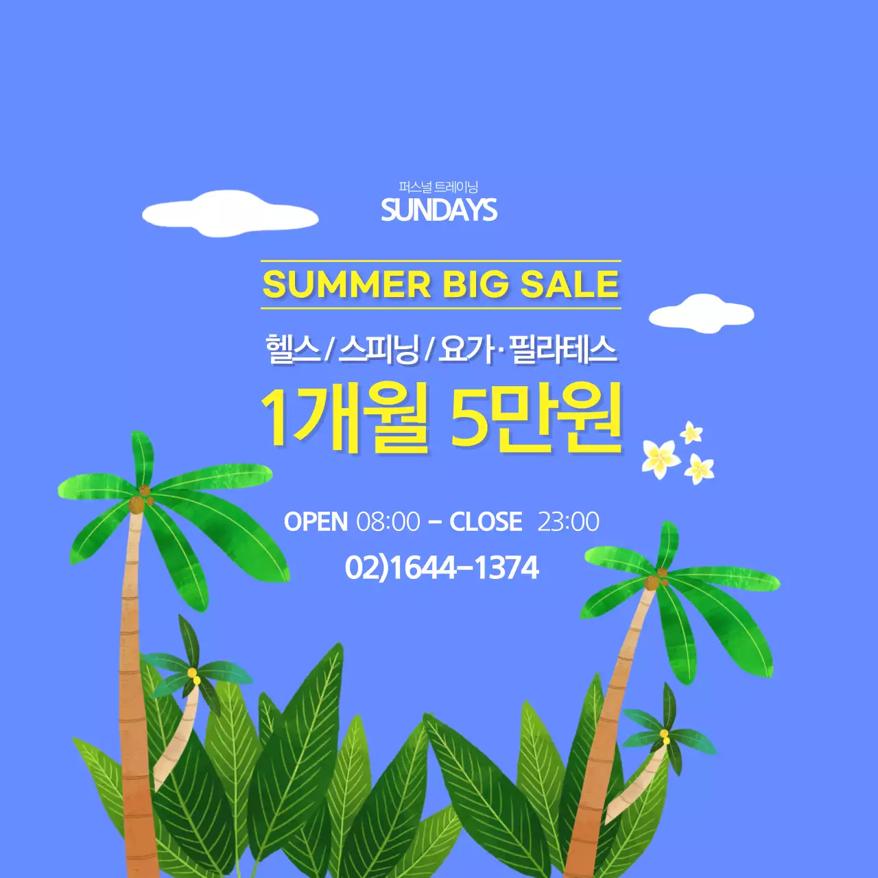 피트니스 여름세일