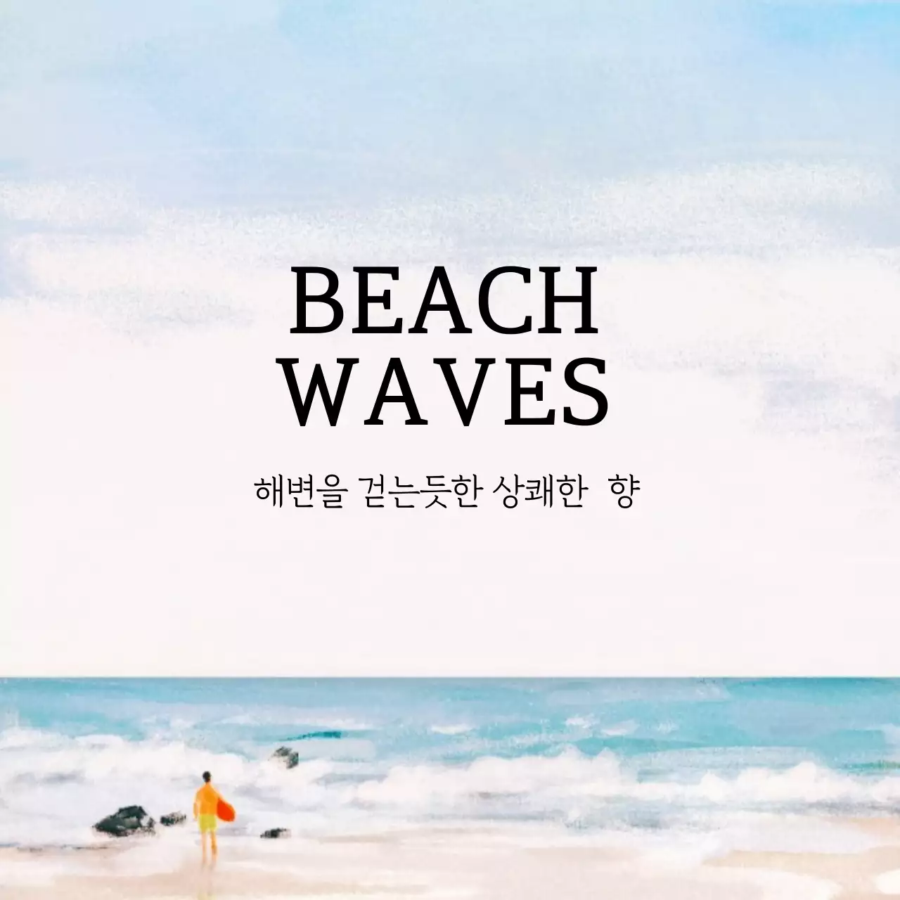 바다파도 디퓨저