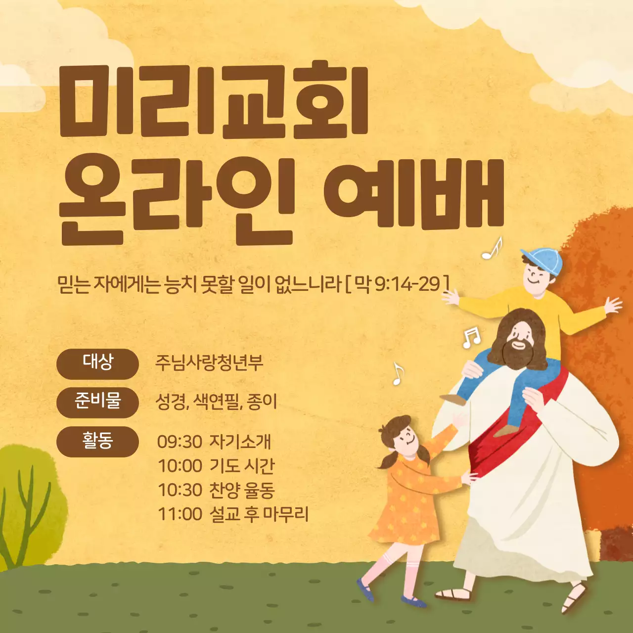 갈색 일러스트 컨셉의 온라인 예배 안내