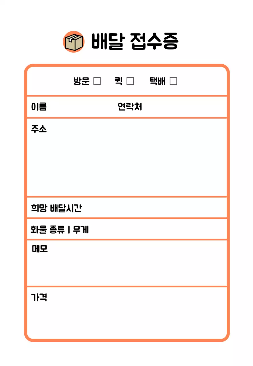 주황색 라인 심플한 배달 접수증