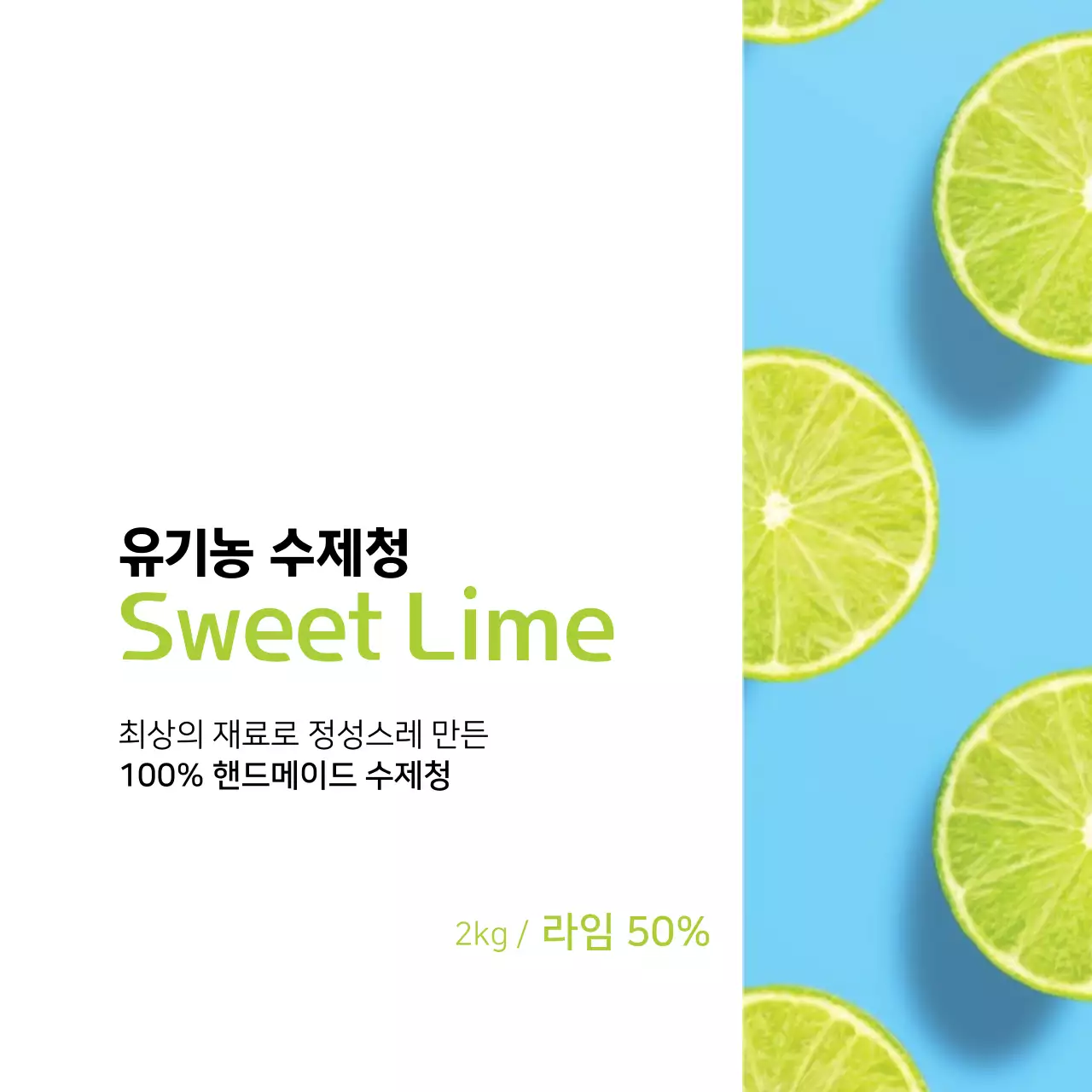 라임 수제청 라벨