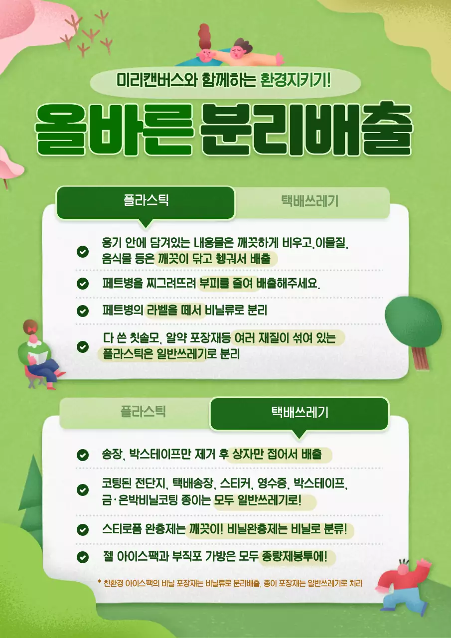 녹색의 귀여운 일러스트 환경 안내문