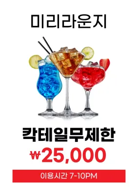 화이트 심플한 칵테일바 무제한 이벤트 홍보