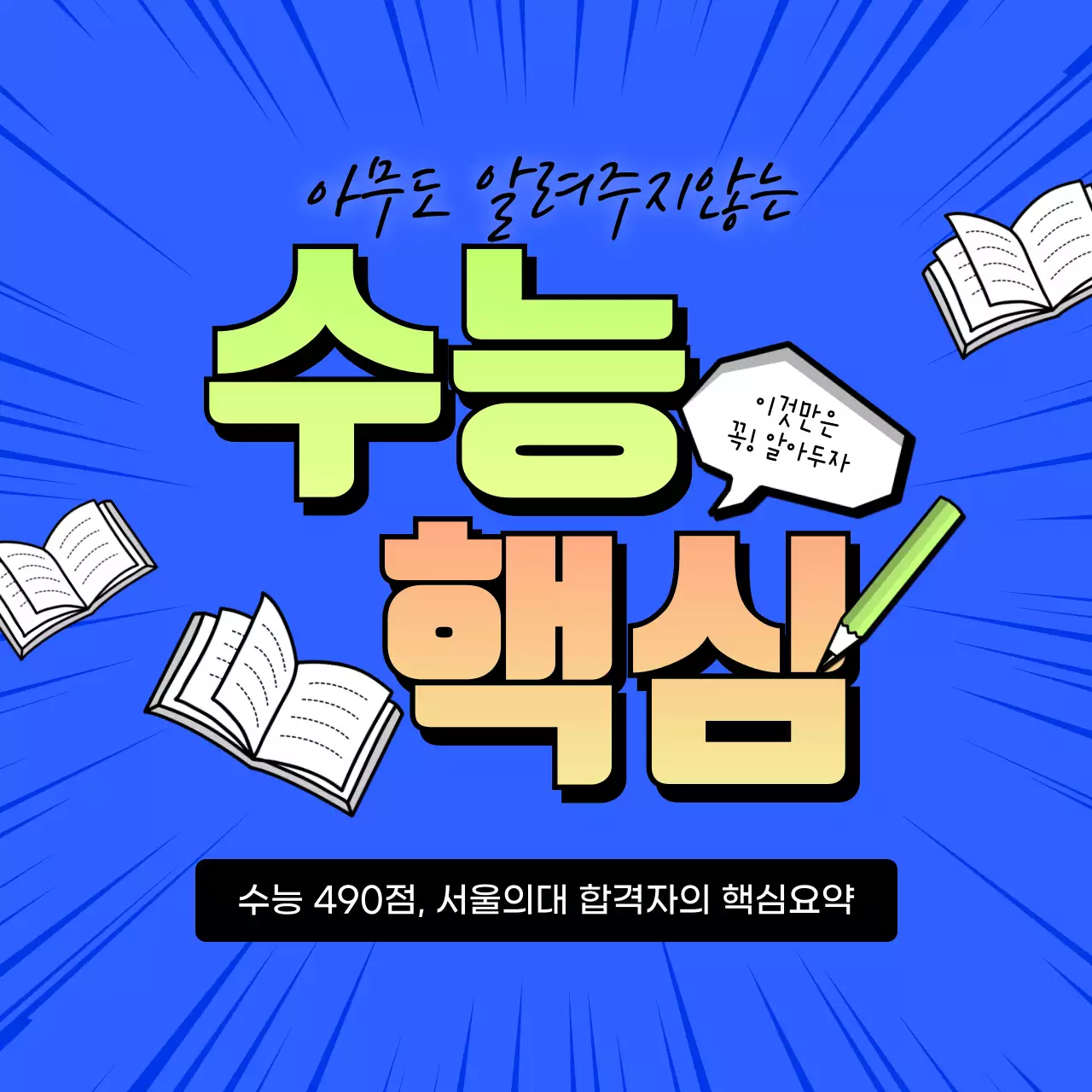 파란색 주먹 이펙트 공책 연필 타이틀 수능이벤트