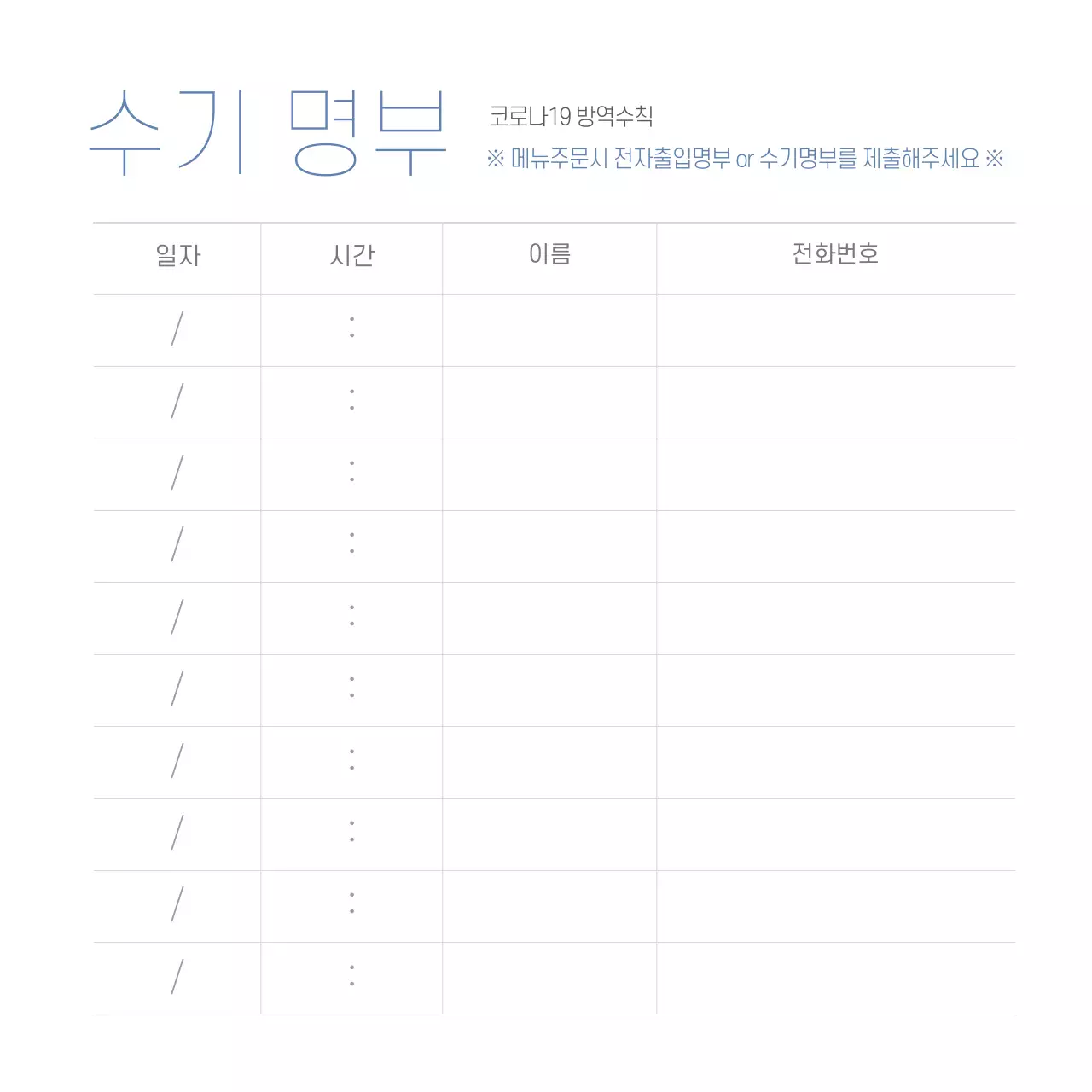 코로나 수기 명부