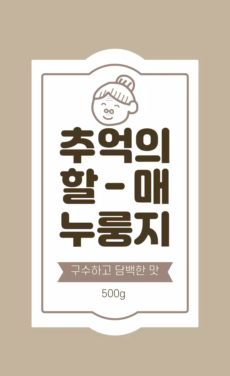 베이지 빈티지 누룽지 라벨