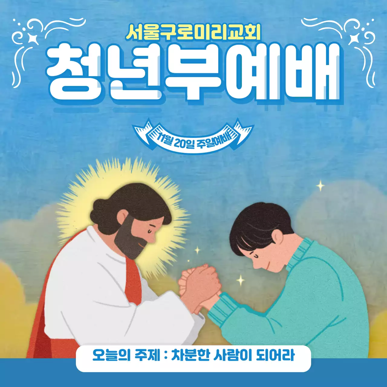 하늘색톤 기독교 일러스트의 예배 주보