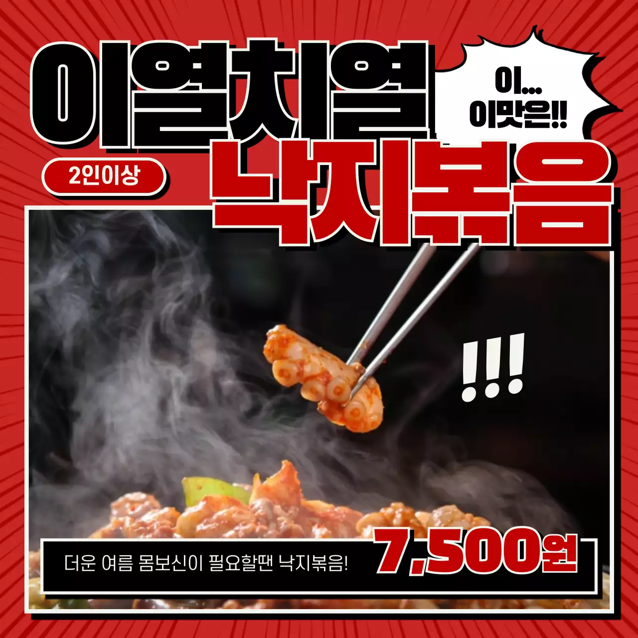 이열치열 낙지볶음
