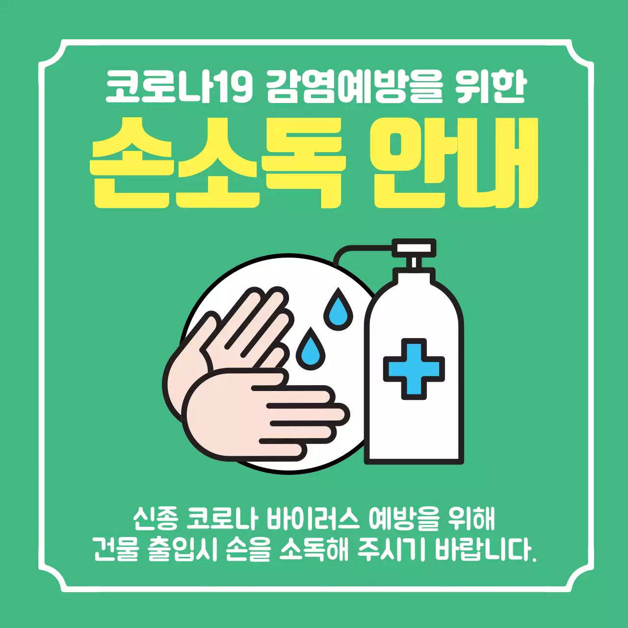 코로나 손소독 안내