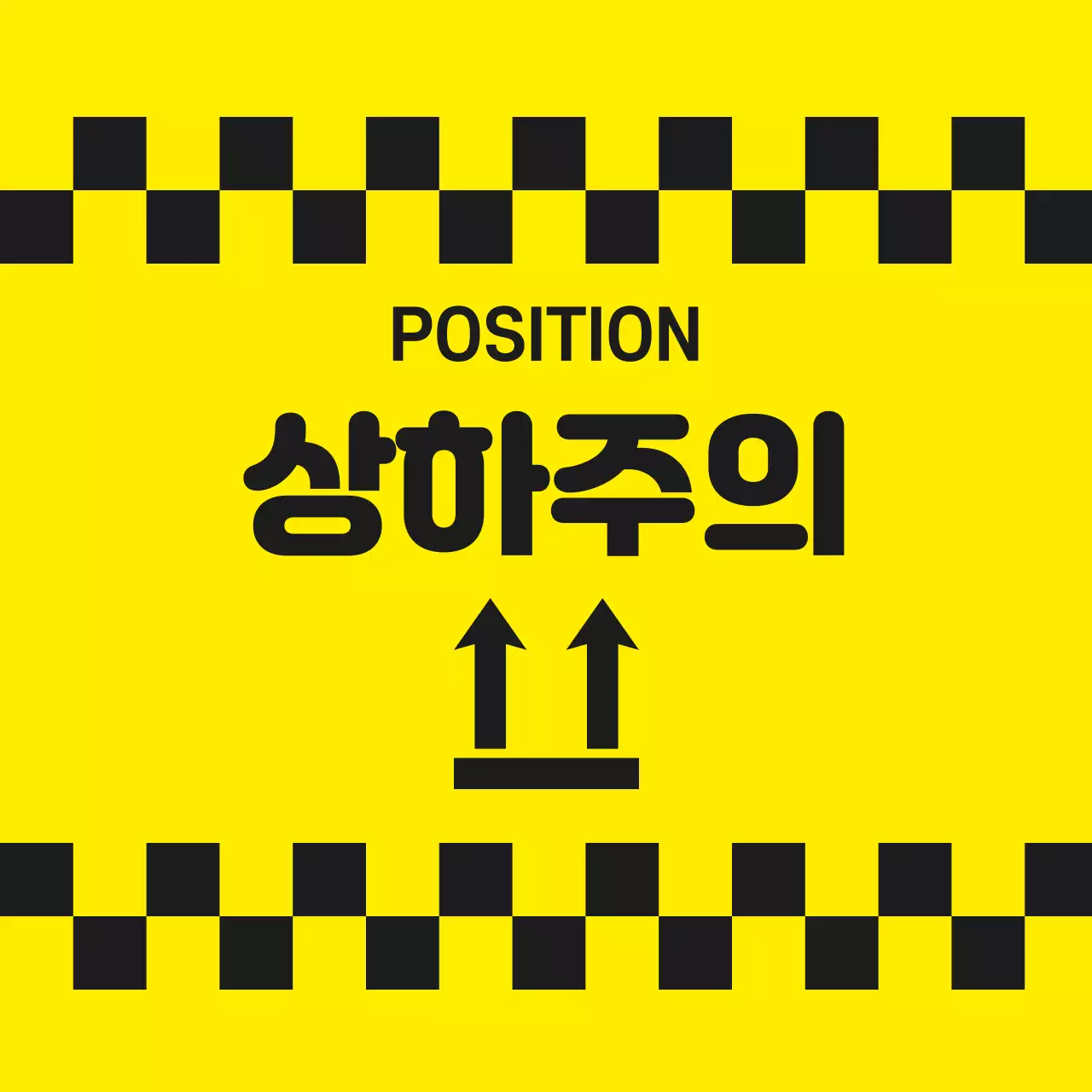 상하주의 스티커