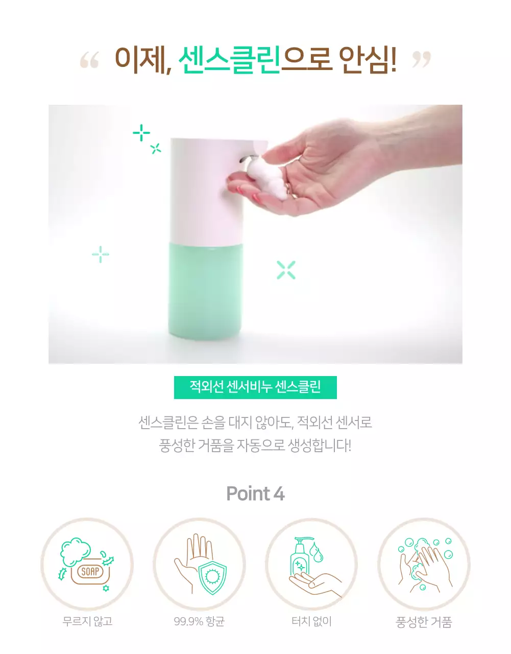 심플한 민트색 센서형 손세정기 전자기기 판매페이지