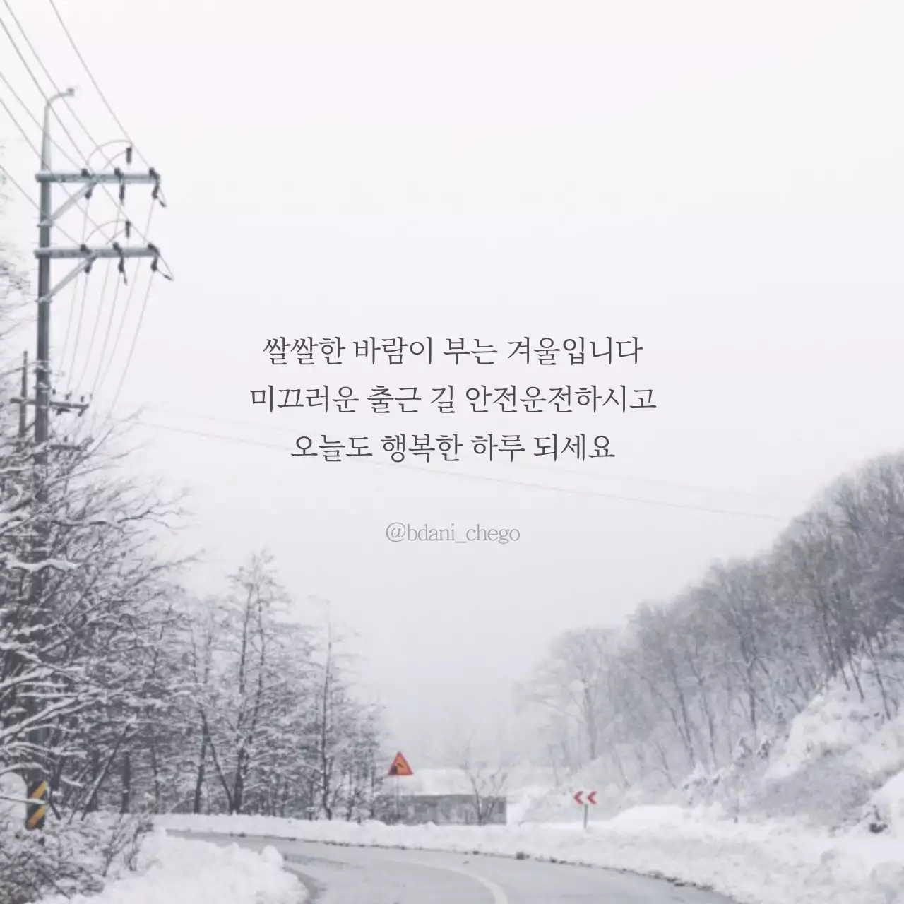 감성 사진 테마의 겨울 안부 인사