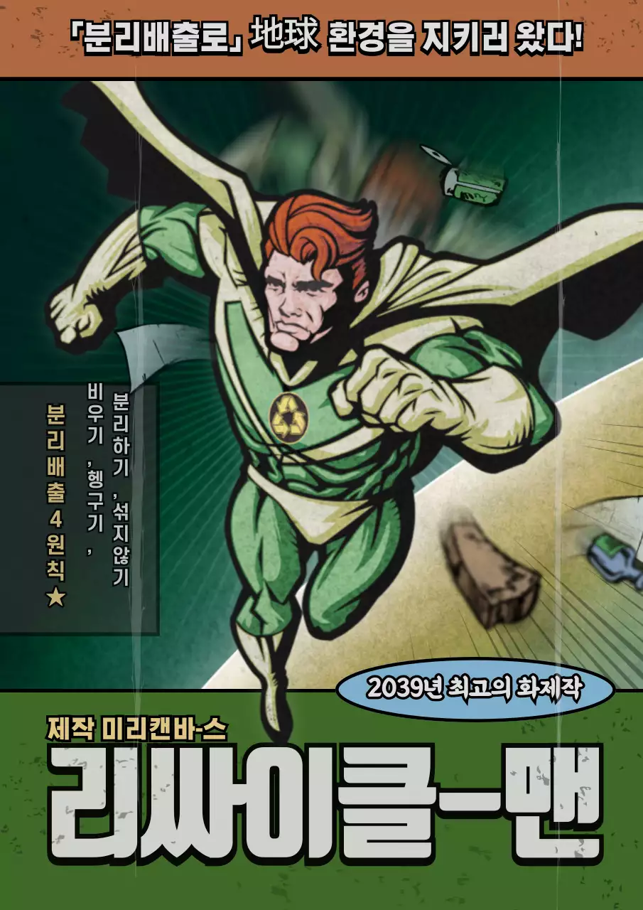 초록색 히어로컨셉의 환경보호 캠페인