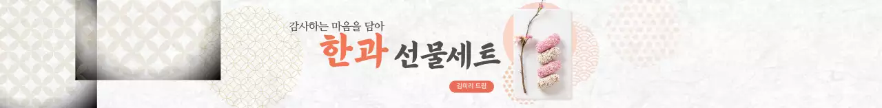 아이보리 전통적인 한과 선물세트