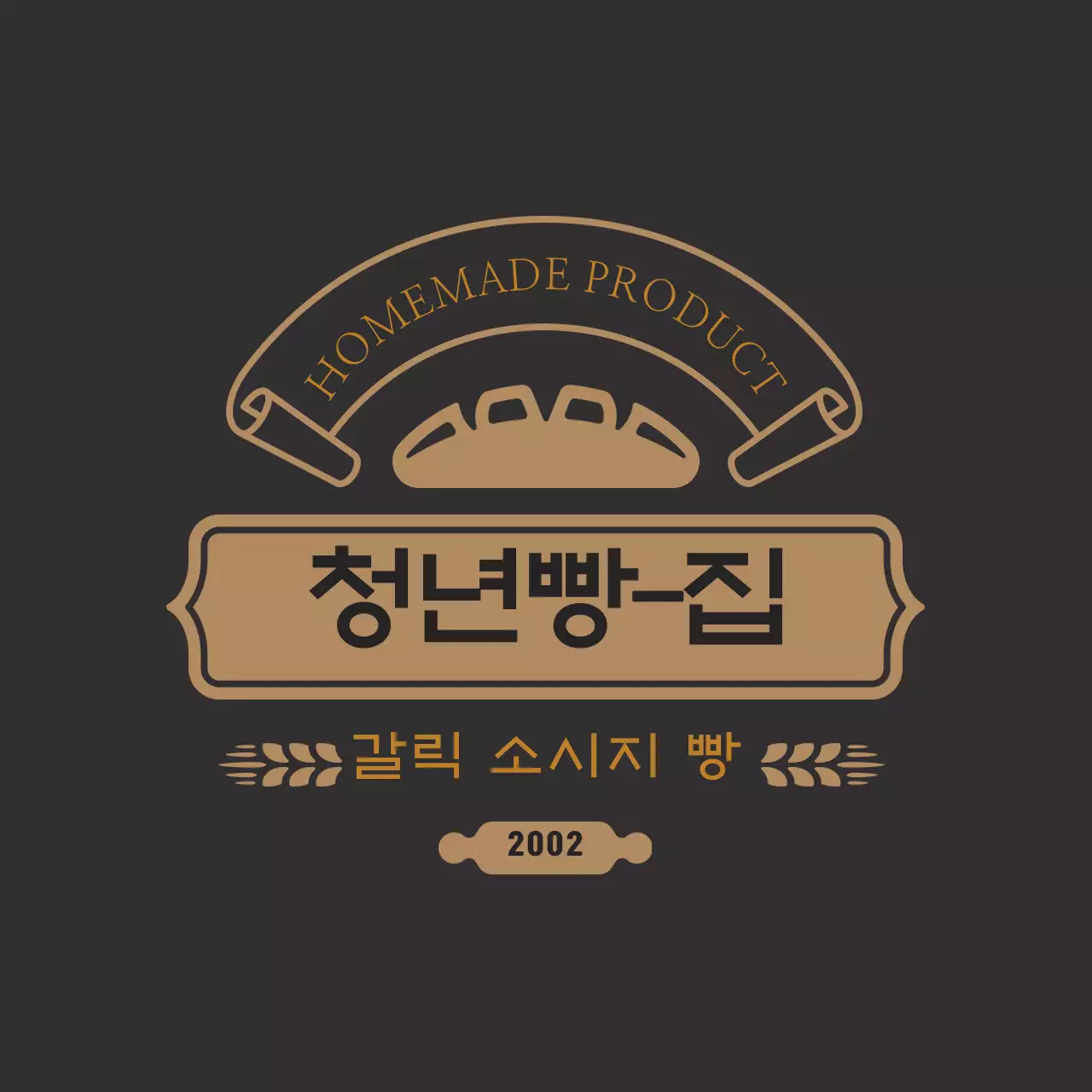 밤색 빈티지 빵집 라벨