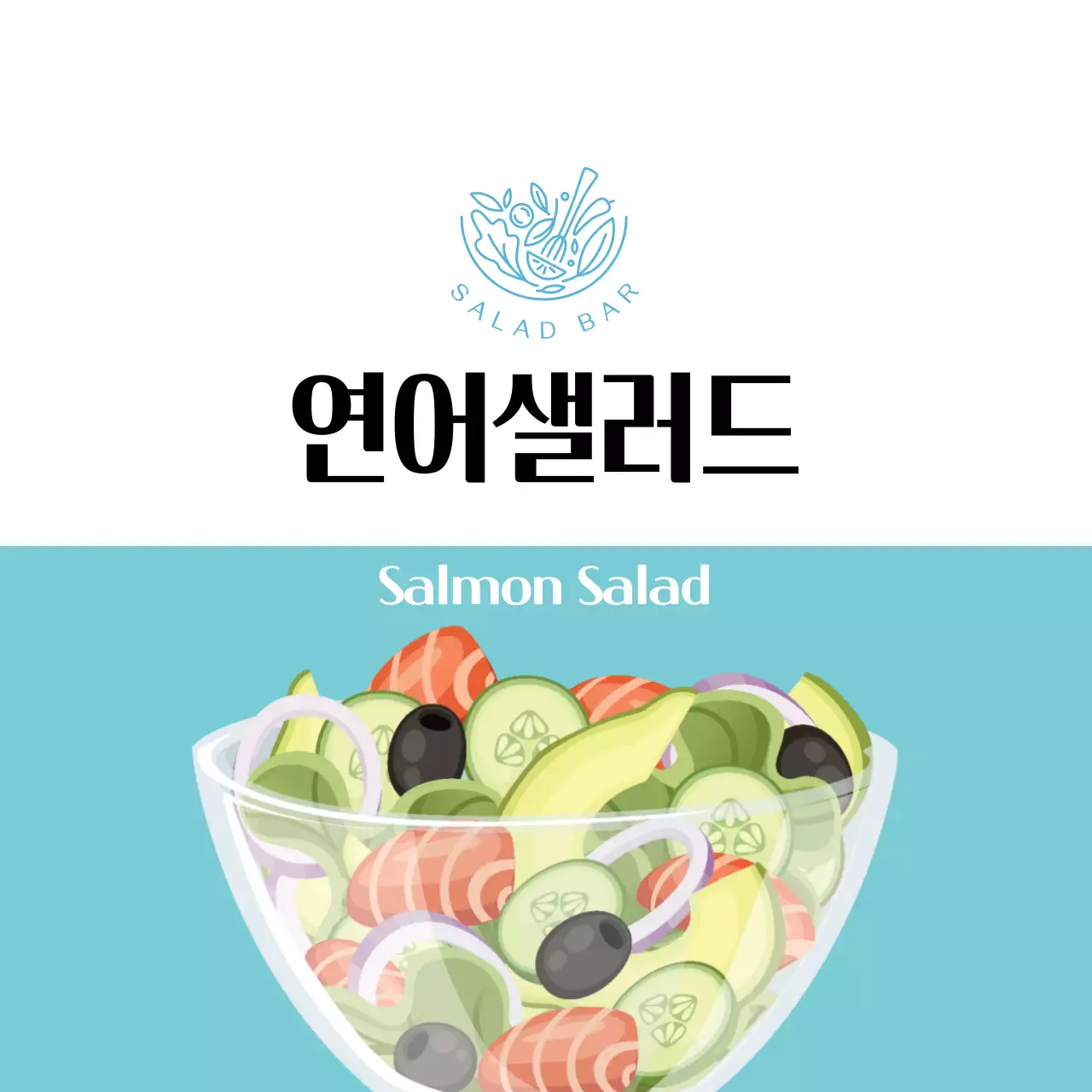 하늘색 일러스트 그릭 샐러드 라벨