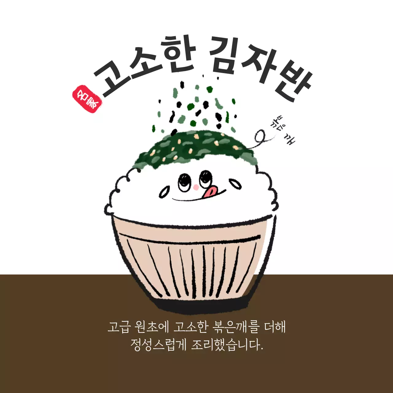 볶은깨 김자반 원형스티커