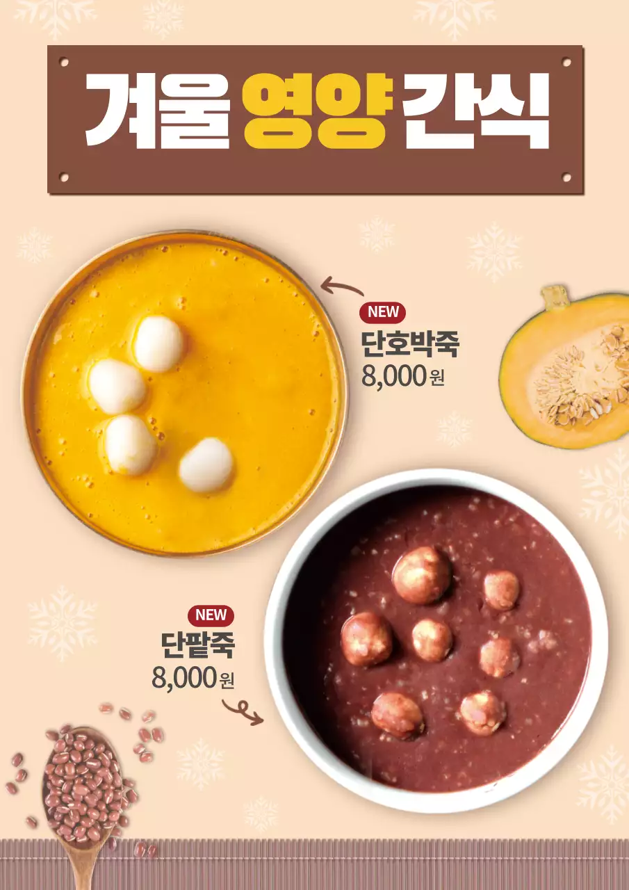 베이지 사진 단호박죽 단팥죽 메뉴 광고 