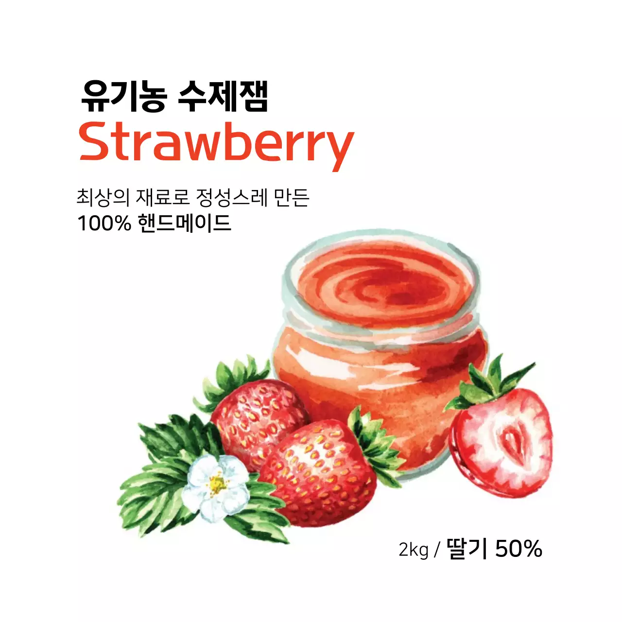 딸기 수제잼 라벨