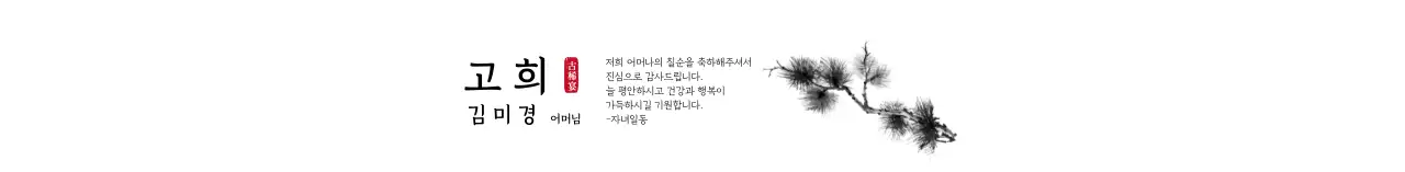 화이트 전통 일러스트 고희 기념