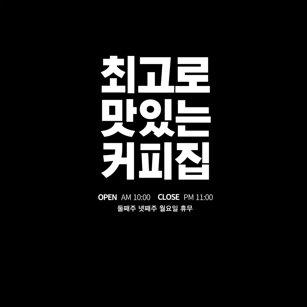 최고로 맛있는 커피집