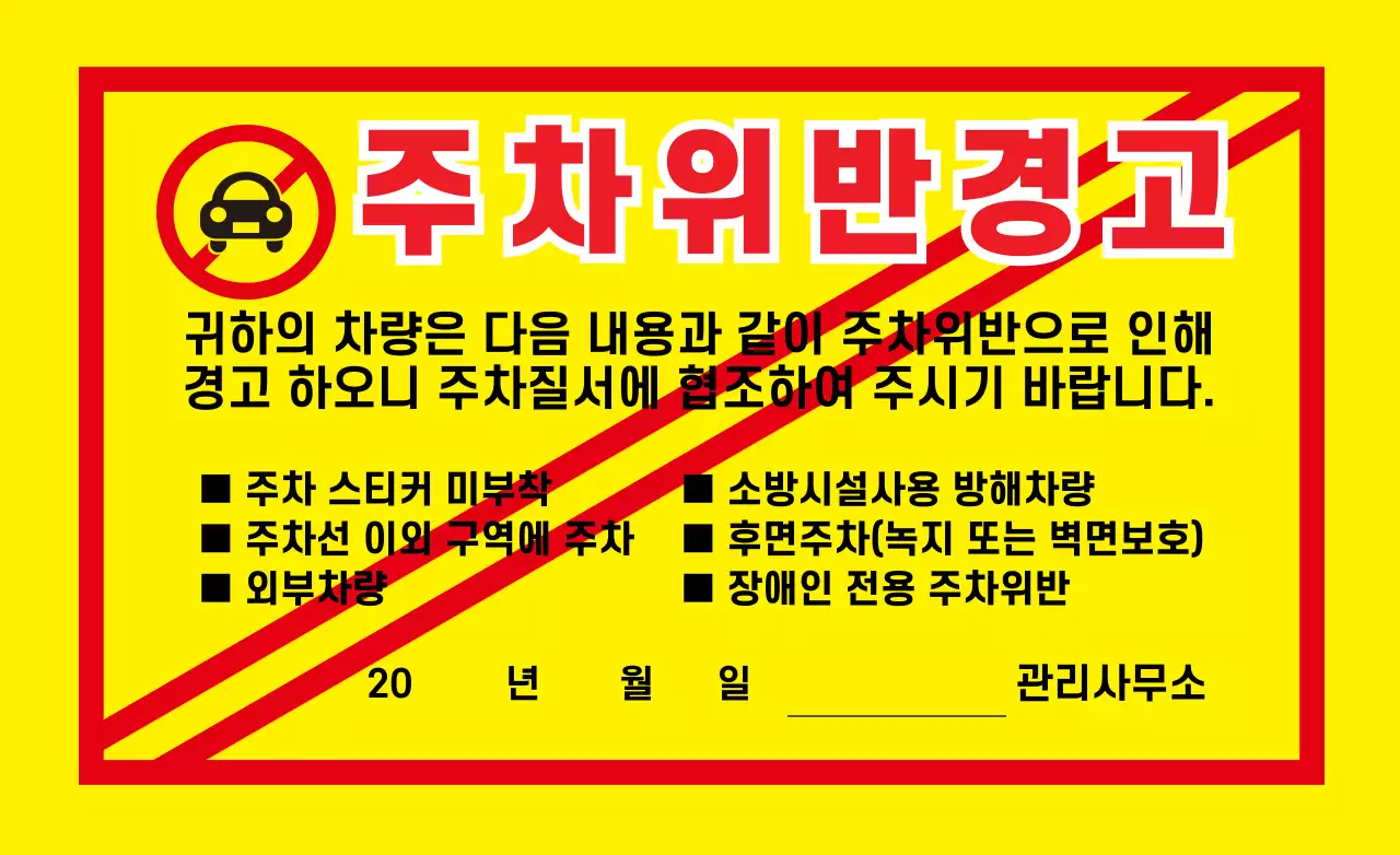 노란색 주차위반 경고 안내