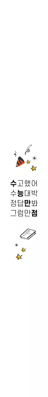 화이트 심플 일러스트 수능대박 기원 스티커