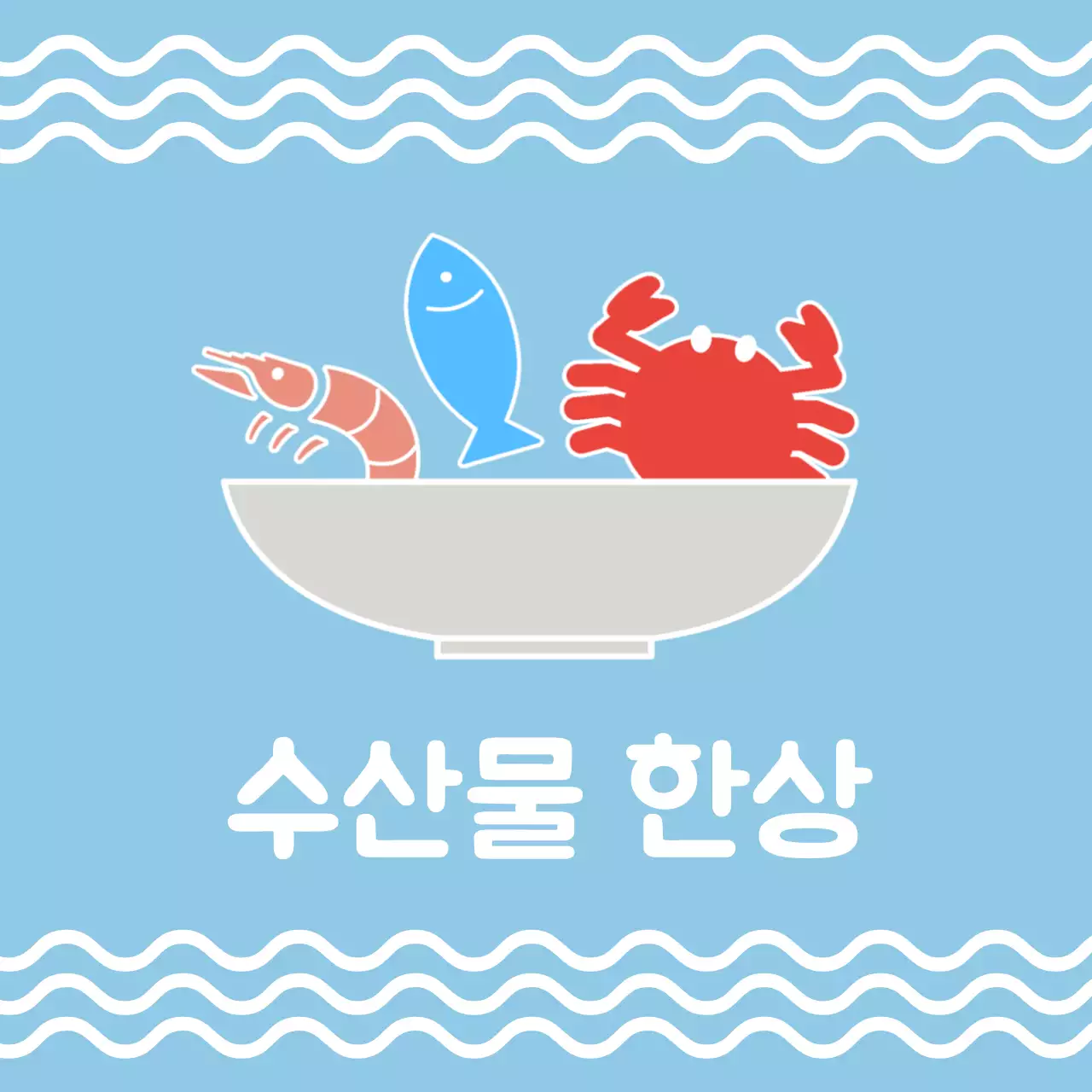 수산물 한상