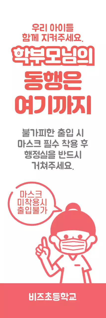 분홍색의 귀여운 일러스트 코로나19 교내 출입 제한 안내