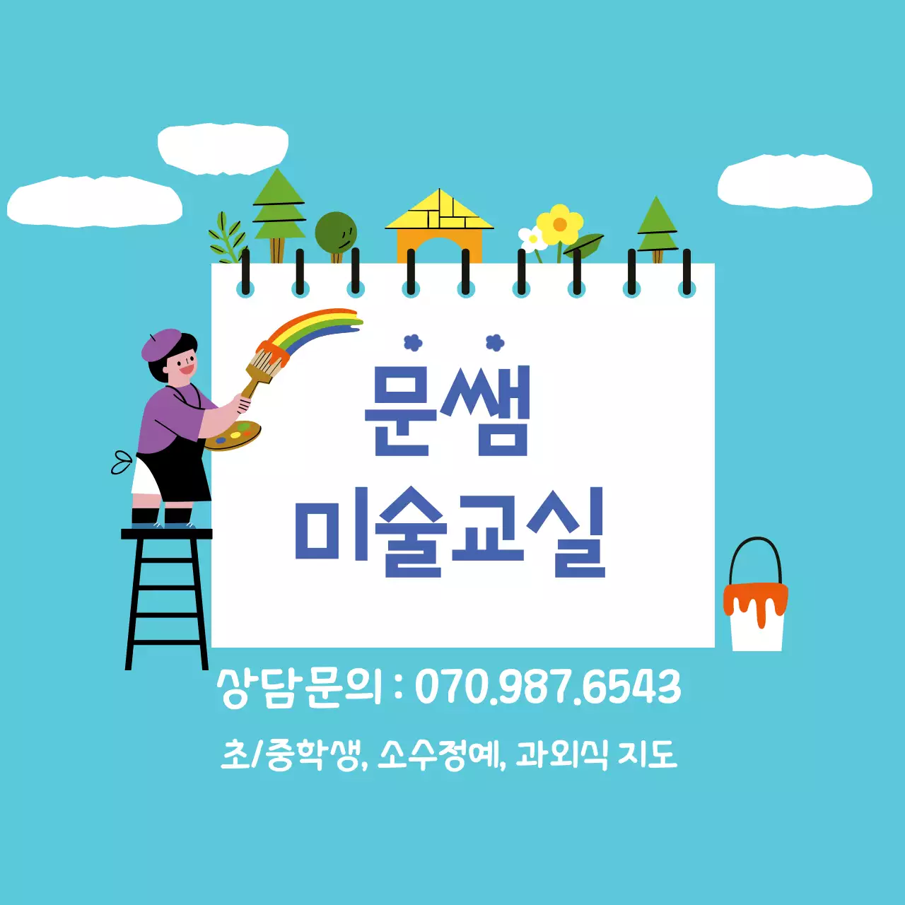 하늘색 일러스트 미술학원 홍보