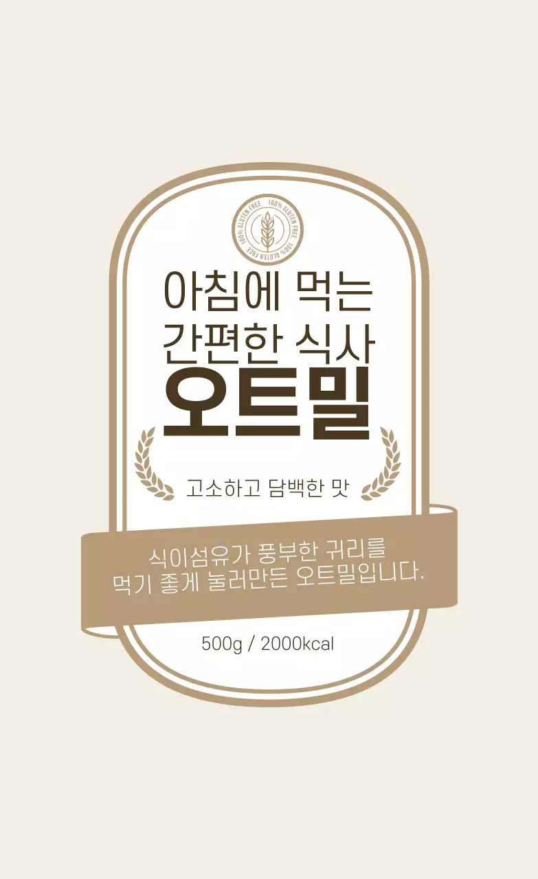 베이지 빈티지 오트밀 라벨