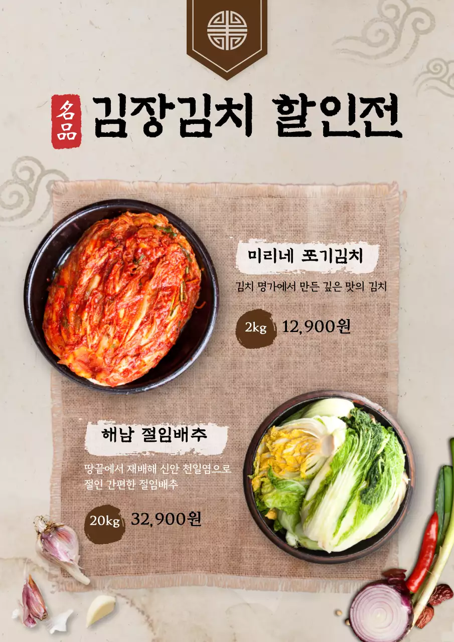 베이지 전통적인 컨셉의 김장김치 판매 할인전