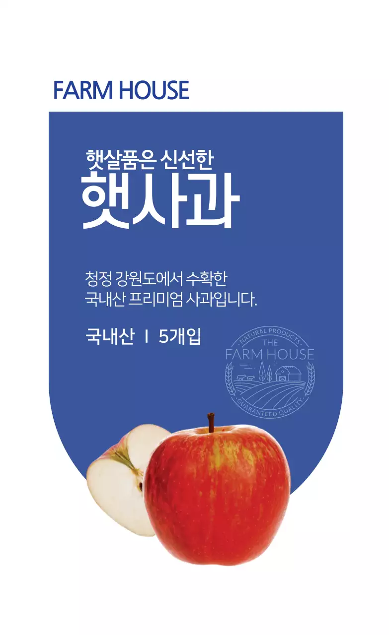 햇사과 농산물 라벨