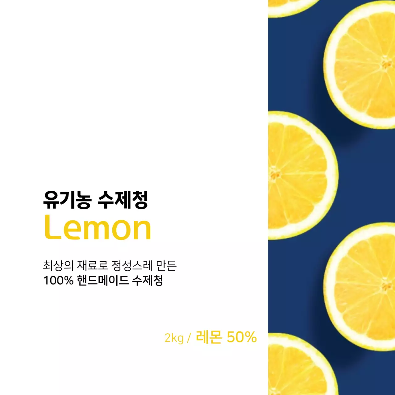 레몬 수제청 라벨