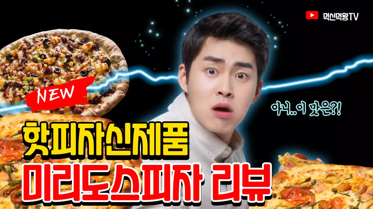 먹방 신제품 리뷰